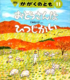 おとうさんは　ひつじかい　かがくのとも　通巻２７２号　（１９９１年１１月号）　※折り込みふろくあり
