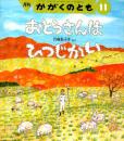 おとうさんは　ひつじかい　かがくのとも　通巻２７２号　（１９９１年１１月号）　※折り込みふろくあり