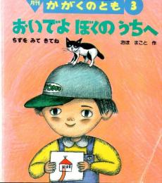 おいでよ　ぼくの　うちへ　ちずをみてきてね　かがくのとも　通巻３６０号　（１９９９年３月号）