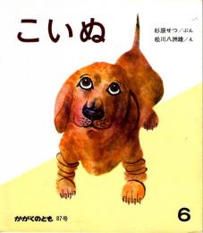 こいぬ　かがくのとも　通巻８７号　（１９７６年６月号）