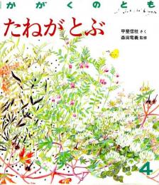 たねがとぶ　かがくのとも　通巻２１７号　（１９８７年４月号）