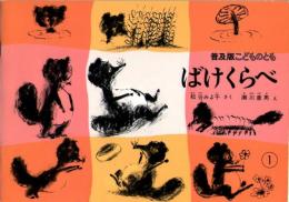 ばけくらべ　こどものとも　普及版