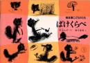 ばけくらべ　こどものとも　普及版