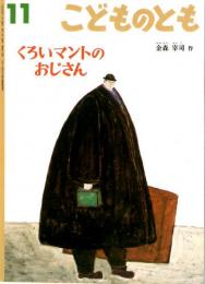 くろいマントのおじさん　こどものとも　通巻５２４号　（１９９９年１１月号）