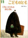 くろいマントのおじさん　こどものとも　通巻５２４号　（１９９９年１１月号）