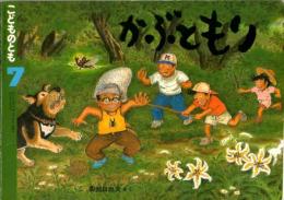 かぶともり　こどものとも　通巻４１２号　（１９９０年７月号）