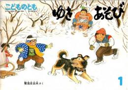 ゆきあそび　こどものとも　通巻３９４号　（１９８９年１月号）