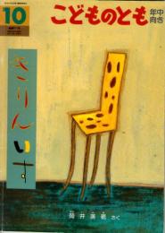 きりんいす　こどものとも　年中向き　通巻２１１号　（２００３年１０月号）