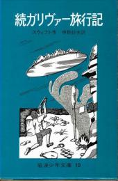 続　ガリヴァー旅行記　（飛び島・馬の国）　岩波少年文庫１０