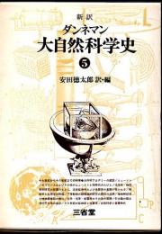 新訳　ダンネマン　大自然科学史　5　十七世紀から十八世紀までの科学