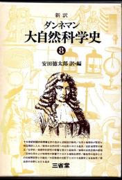 新訳　ダンネマン　大自然科学史　8　十九世紀初頭の科学