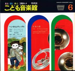 ヘンゼルとグレーテル　こども音楽館６　　鑑賞ノート・絵本・LPレコード2枚・揃