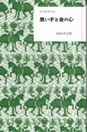 黒い手と金の心　（岩波少年文庫復刻版）