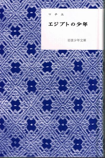 エジプトの少年 （岩波少年文庫復刻版）(ミリツア・エドヴイノヴナ