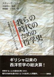 我らの時代のための哲学史　トーマス・クーン／冷戦保守思想としてのパラダイム論