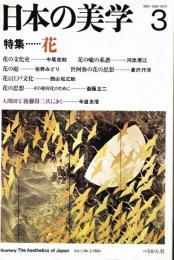 季刊　日本の美学　第３号　（１９８４年１０月）　特集：花　