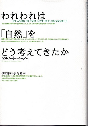 われわれは「自然」をどう考えてきたか(ゲルノート・ベーメ編