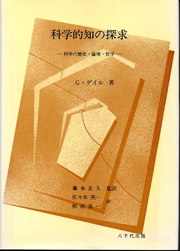 推測と反駁 科学的知識の発展 （叢書・ウニベルシタス 95