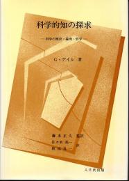 科学的知の探求　科学の歴史・論理・哲学