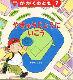 やきゅうじょうにいこう　かがくのとも　通巻４４８号　（２００６年７月号）