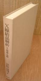 X線結晶解析　その理論と実際