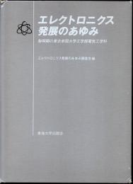 エレクトロニクス発展のあゆみ　黎明期の東北帝国大学工学部電気工学科