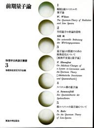 物理学古典論文叢書　３　前期量子論