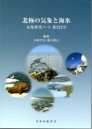 気象研究ノート　第２２２号（２０１１）　北極の気象と海氷