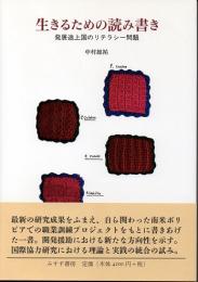 生きるための読み書き　発展途上国のリテラシー問題