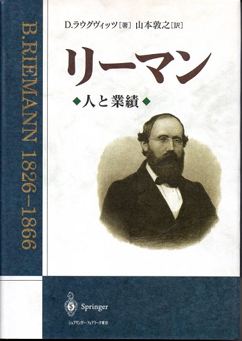 スペシャルオファ リーマン 人と業績(D・ラウグヴィッツ／著 なち / 山本敦之／訳) 雑学、知識
