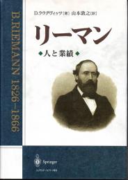 リーマン　人と業績