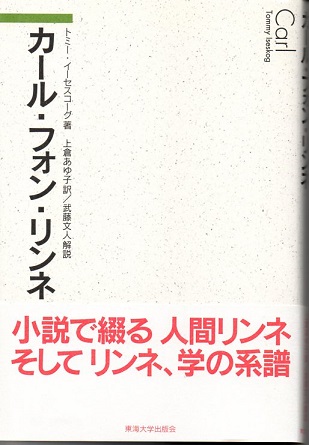 カール フォン リンネ トミー イーセスコーグ 著 上倉あゆ子 訳 武藤文人 解説 古本 中古本 古書籍の通販は 日本の古本屋 日本の古本屋 カール フォン リンネ トミー イーセスコーグ 著 上倉あゆ子 訳 武藤文人 解説 古本 中古本 古書籍の通販は 日本の古本屋 日本の古本屋