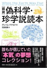 図説　偽科学・珍学説読本