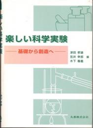 楽しい科学実験　基礎から創造へ