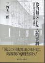 政治制度としての陪審制 近代日本の司法権と政治