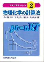 物理化学の計算法　（化学計算法シリーズ　２）