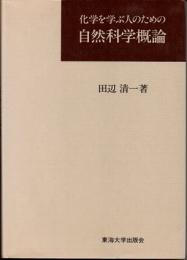 化学を学ぶ人のための自然科学概論