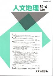 人文地理　第５２巻第４号（通巻第３０４号）　２０００年