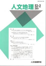 人文地理　第５３巻第２号（通巻第３０８号）　２００１年