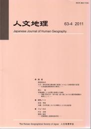 人文地理　第６３巻第４号（通巻第３７０号）　２０１１年