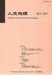 人文地理　第５９巻第２号（通巻第３４４号）　２００７年