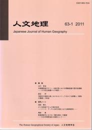 人文地理　第６３巻第1号（通巻第３６７号）　２０１１年