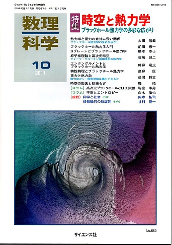 数理科学 ２０１１年１０月号 特集 時空と熱力学 ブラックホール熱力学の多彩な広がり 太田信義 前田恵一 橋本幸士 福嶋健二 畔柳竜生 高柳匡 福間将文 磯暁 駒宮幸男 白水徹也 特集 古本 中古本 古書籍の通販は 日本の古本屋 日本の古本屋