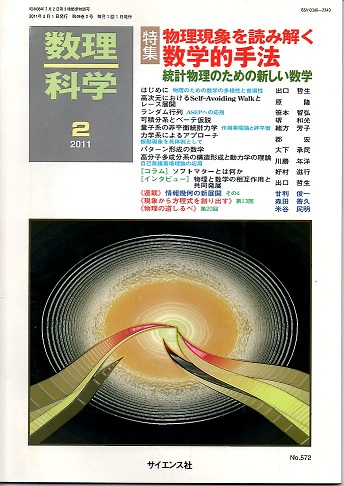 数理科学 ２０１１年２月号 特集－物理現象を読み解く数学的手法 統計