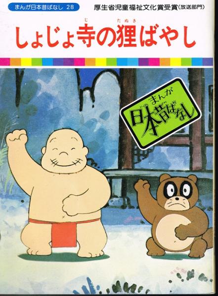 しょじょ寺の狸ばやし まんが日本昔ばなし２８ 川内彩友美 監修 愛企画センター 企画 古本 中古本 古書籍の通販は 日本の古本屋 日本の古本屋