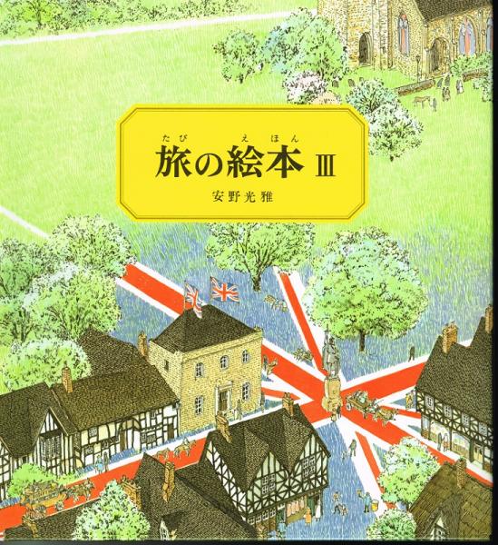 旅の絵本3 （イギリス編）(安野光雅) / 古本、中古本、古書籍の通販は