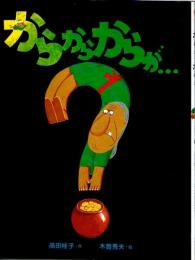 からからからが・・　（ぽっぽライブラリ　みるみる絵本）