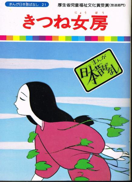 きつね女房 まんが日本昔ばなし２１ 川内彩友美 監修 愛企画センター 企画 なちぐろ堂 古本 中古本 古書籍の通販は 日本の古本屋 日本の古本屋