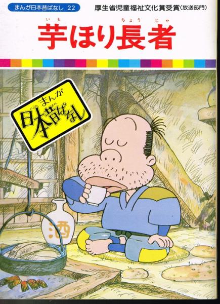 芋ほり長者 まんが日本昔ばなし22 川内彩友美 監修 愛企画センター 企画 なちぐろ堂 古本 中古本 古書籍の通販は 日本の古本屋 日本の古本屋 芋ほり長者 まんが日本昔ばなし22 川内彩友美 監修 愛企画センター 企画 なちぐろ堂 古本 中古本 古書籍の通販は 日本の古本屋 日本の古本屋