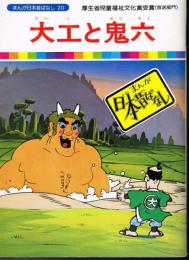 大工と鬼六　（まんが日本昔ばなし２０）